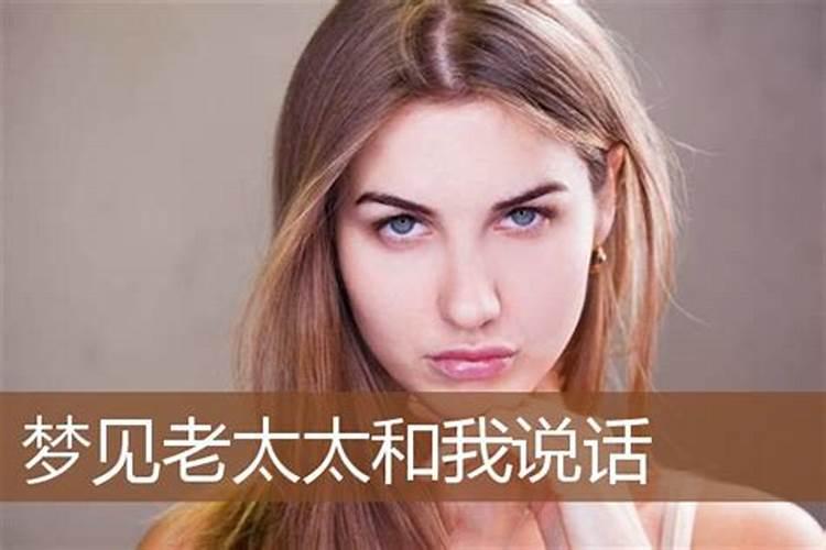 女人梦见老太太是预兆什么
