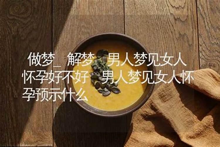 梦见男人怀孕是怎么回事？