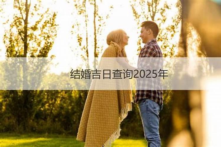 怎样在线测算结婚吉日