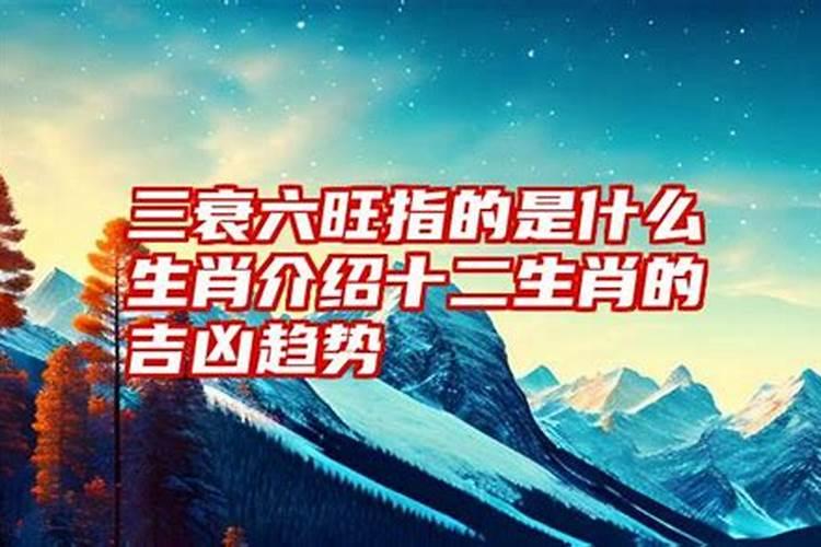 人有三衰六旺什么意思(人有三衰六旺)