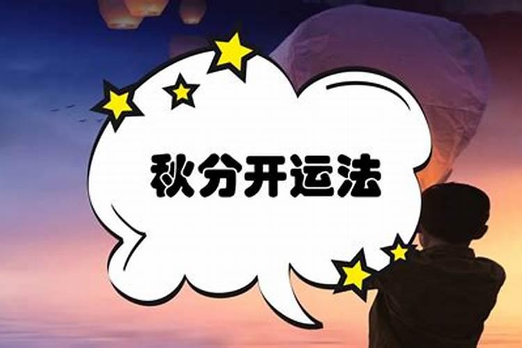 秋分来袭!十二生肖开运秘籍公开