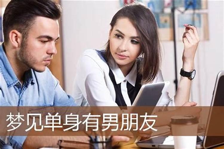 单身梦见有男朋友又分手了预示着什么？