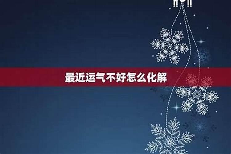 生意运气不好怎么转运