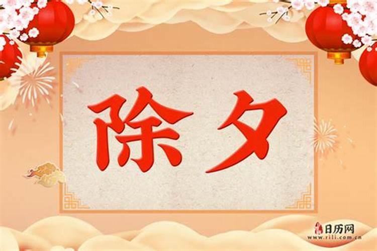 除夕的农历时间