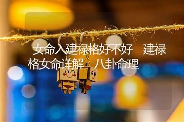 女命建禄格好不好