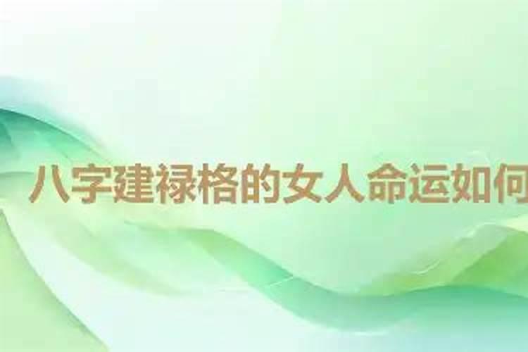 格局大义  建禄气场柔和且坚韧,是春风般的存在