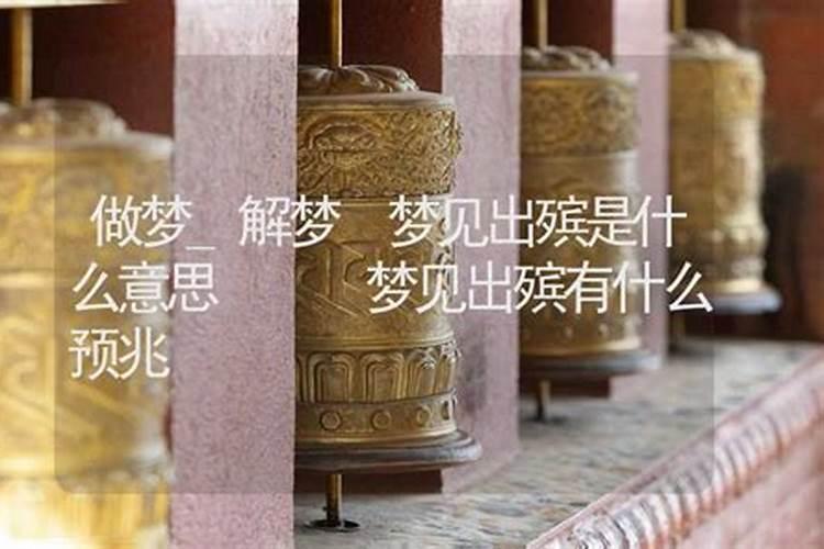 梦见发丧出殡是什么兆头