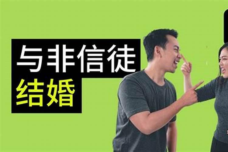 基督教和无信仰能结婚吗