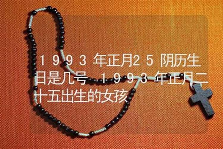 九三年年初二凌晨四点的八字