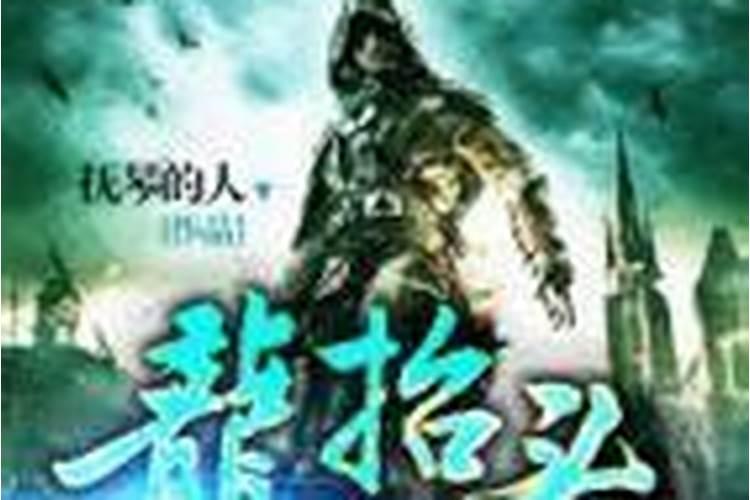 龙抬头小说周晴死是那一章