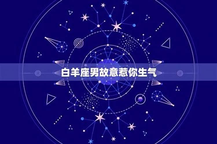 白羊座男生气了,不理我,怎么办？