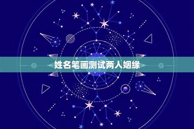 两人名字笔画测缘分,姓名姻缘测算方法？