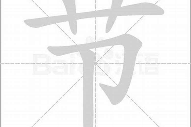 七夕节快乐用篆书怎么写