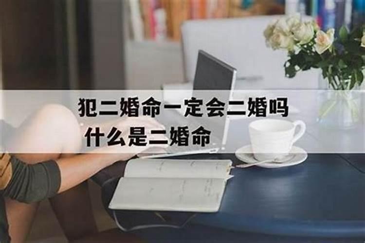 命里带二婚怎么破