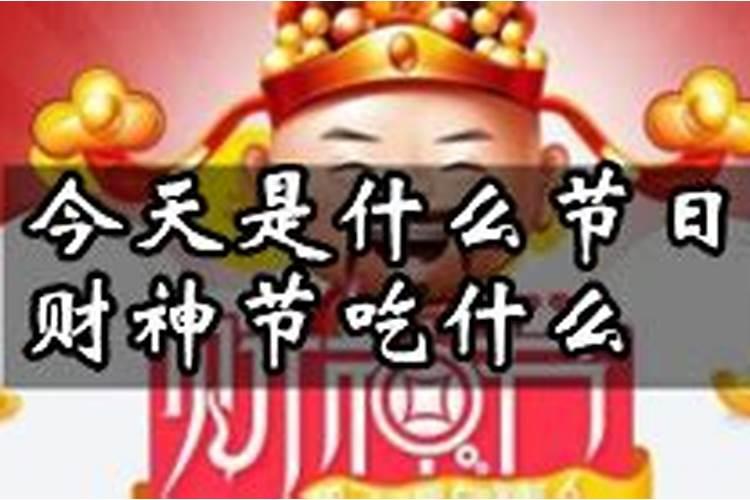 今天是什么日子？财神爷过生日吗？