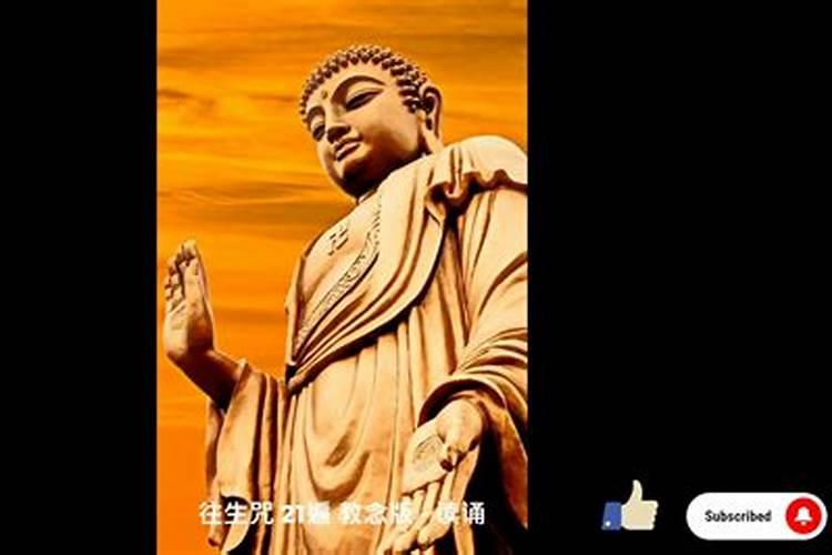 往生咒 21遍多一两遍有害处吗？