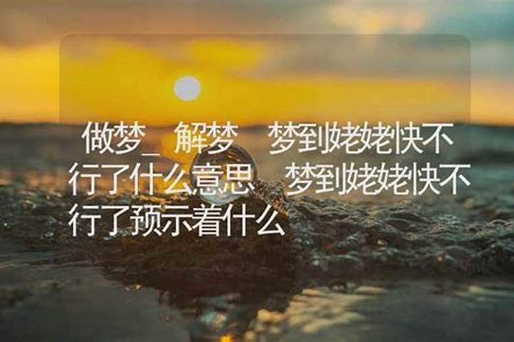 梦见我太姥姥快不行了的预兆