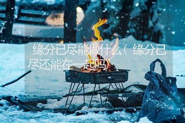 两性关系中,有哪几个迹象说明缘分已尽,要及时止损？