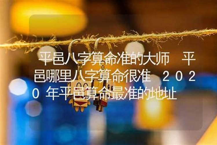 临沂平邑县有算命高手吗？要算命准的,说出价钱来最好了。在此谢谢啊...