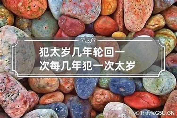 一个人要犯很多个太岁吗？我看十二年里都要范很多个太岁,是真的吗？