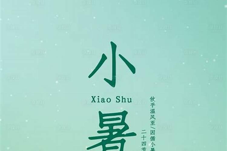 小暑的由来和风俗 小暑有什么习俗