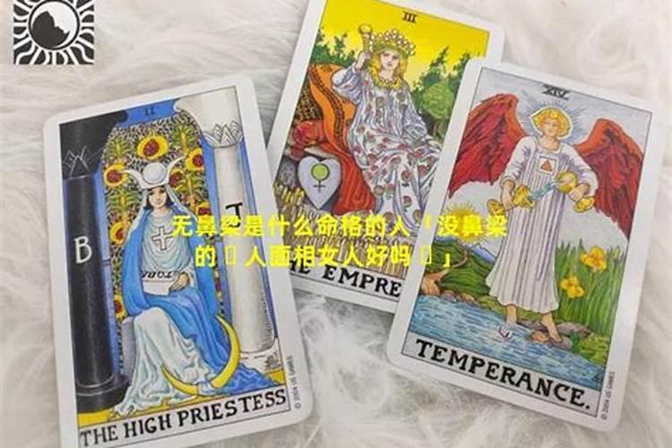 没有鼻梁的女人命运如何命好吗？