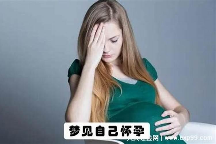 单身梦到怀孕是什么预兆,女人梦见自己即将临盆