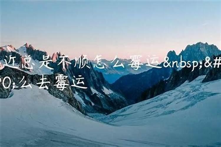 霉运不断怎么办怎么去霉运