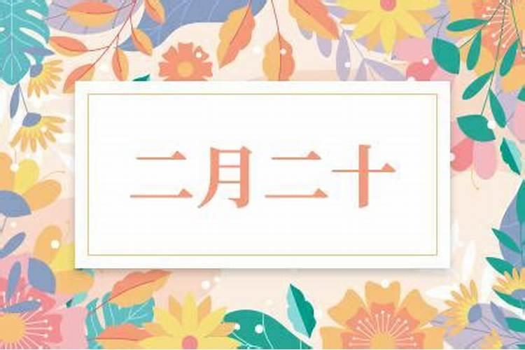 农历二月二十是几号