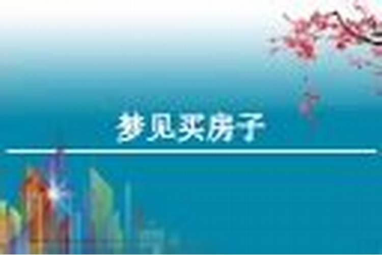 梦见买旧房子是什么预兆