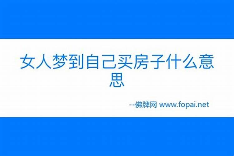 周公解梦梦见别人买房象征着什么
