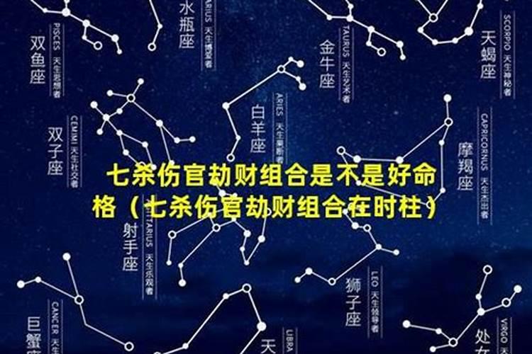 女命日主坐七杀,伤官,劫财,婚姻是不是很不好