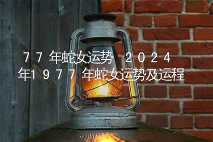 77年蛇女2025年运势完整版