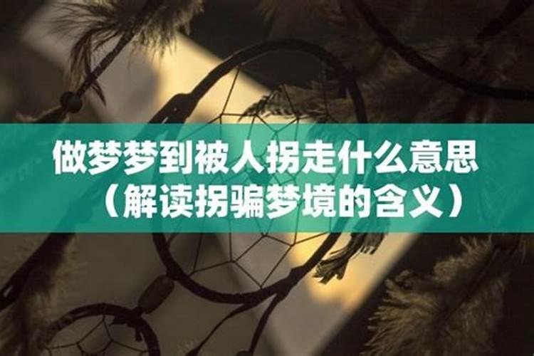 梦到人贩子拐走我儿子是怎么回事