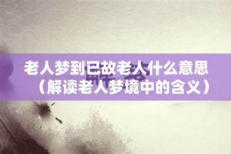 梦见一个好久不见的老人