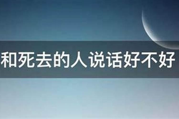 梦见死去的人说话预示什么