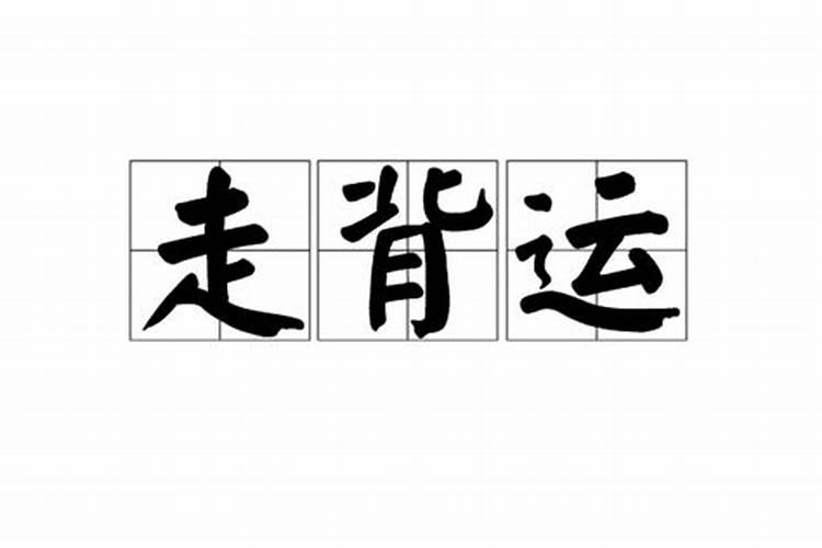属猴2025年犯太岁吗