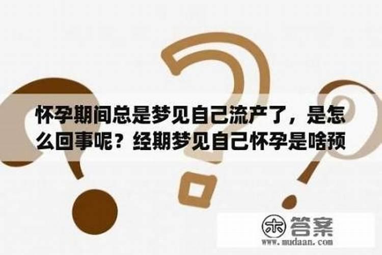 怀孕梦见自己流产是怎么回事 怀孕梦见自己流产有什么征兆