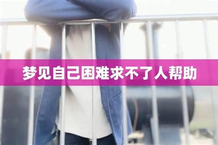 梦见被陌生人帮助的预兆