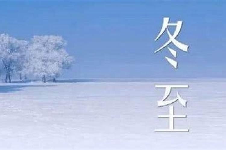 冬至有什么禁忌冬至的禁忌介绍