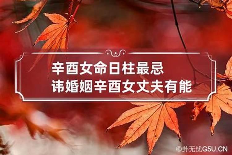 辛酉日柱出生的人婚姻很不幸吗