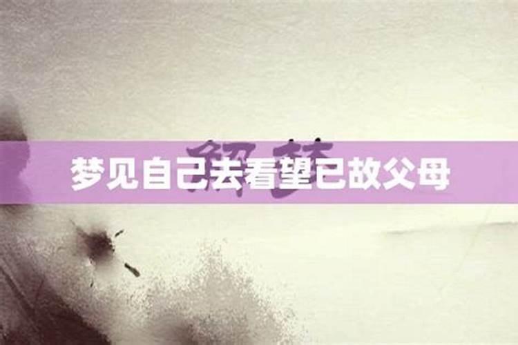 梦见老家和死去的父母
