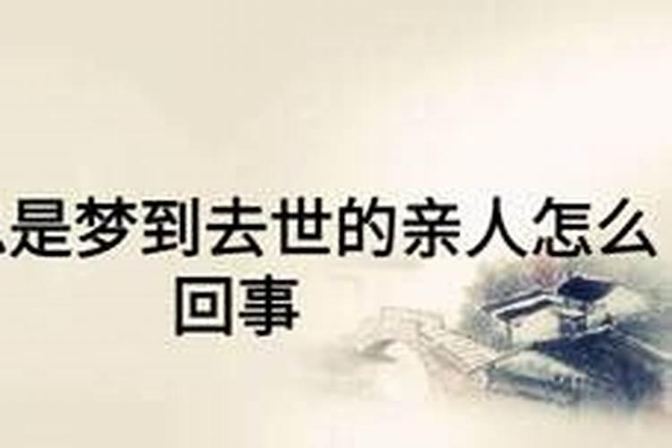 为什么有的人会梦见过世的亲人,有的人却从来梦不到