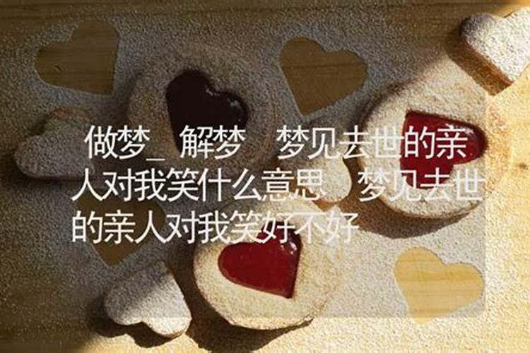 梦到已去世的亲人是什么原因？ 梦见已去世的亲人是怎么回事