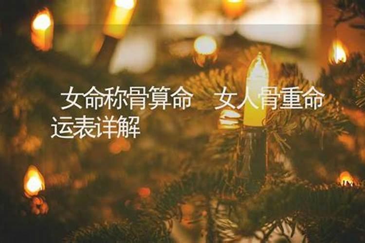 女人一般几两命为富贵命