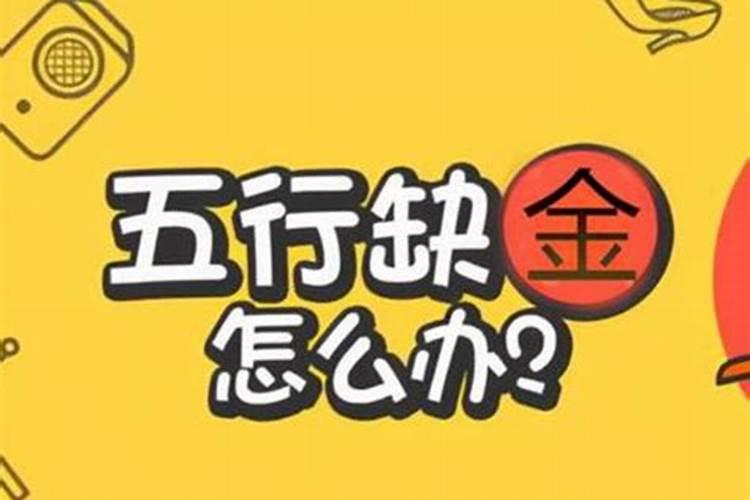 命里火旺缺金怎么办从以下五方面着手改善？