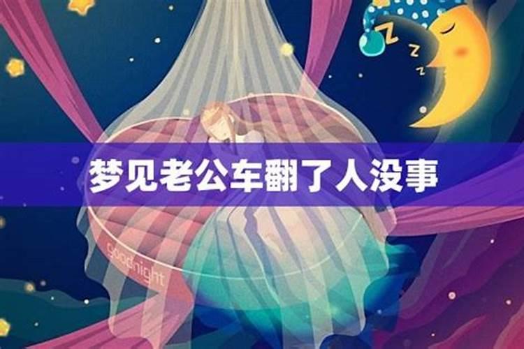 梦见老公骑三轮车掉下去我一手把他拉上来了？