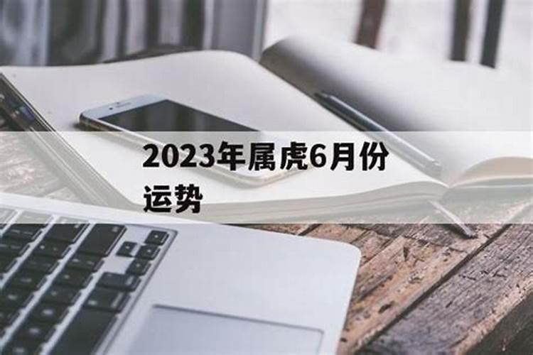 属虎六月份运势,生于农历六月属虎命好吗