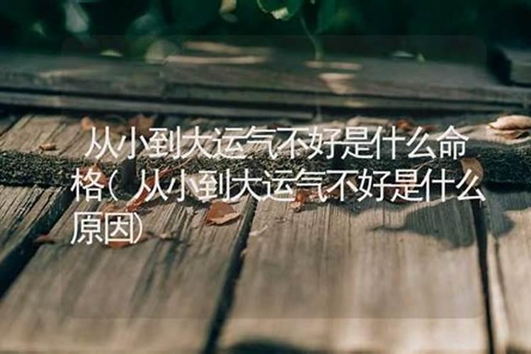 一个人运气差到极点是什么原因