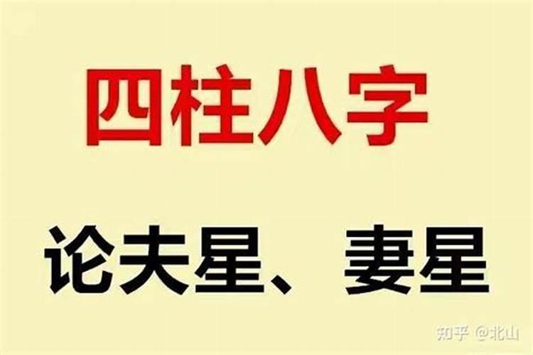 老师,夫星入墓,妻星入墓,是什么意思？